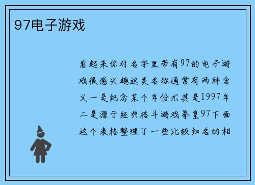 97电子游戏
