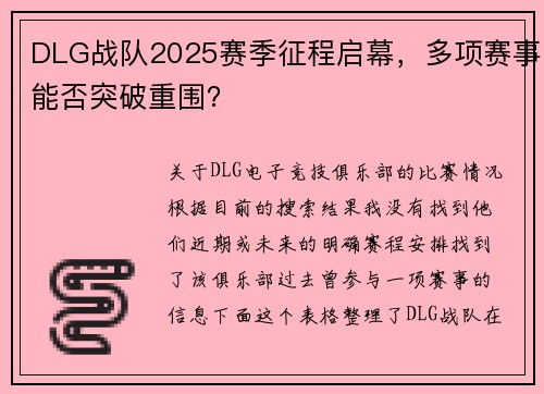 DLG战队2025赛季征程启幕，多项赛事能否突破重围？
