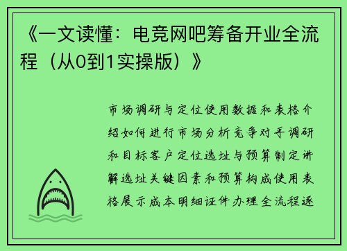 《一文读懂：电竞网吧筹备开业全流程（从0到1实操版）》