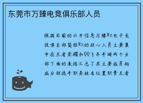 东莞市万臻电竞俱乐部人员