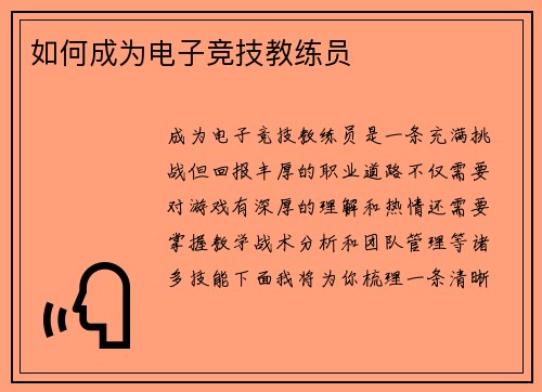 如何成为电子竞技教练员