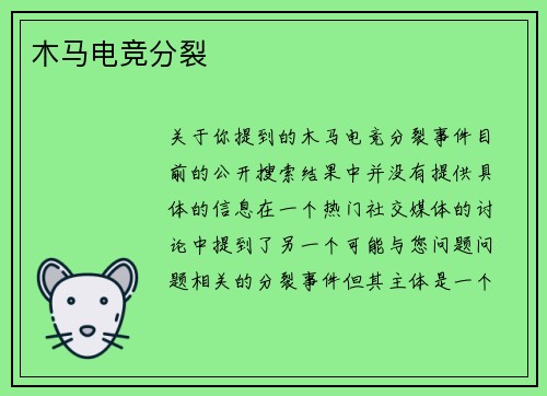 木马电竞分裂