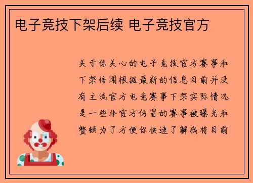 电子竞技下架后续 电子竞技官方